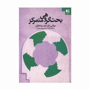 بحث گروهی متمرکز (مبانی،فرایند و تحلیل)