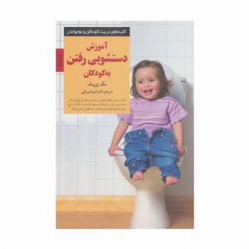 آموزش دستشویی رفتن به کودکان (کلیدهای تربیت کودکان و نوجوانان)