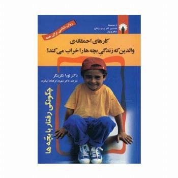 کارهای احمقانه ی والدین که زندگی بچه ها را خراب می کند! (روان شناسی برای همه)
