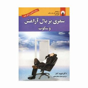 سفری بر بال آرامش و سکوت (روان شناسی برای همه)