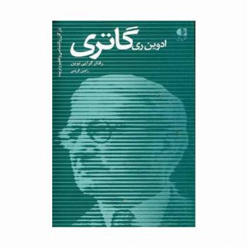 ادوین ری گاتری،رفتار گرایی نوین (بزرگان روانشناسی و تعلیم و تربیت17)