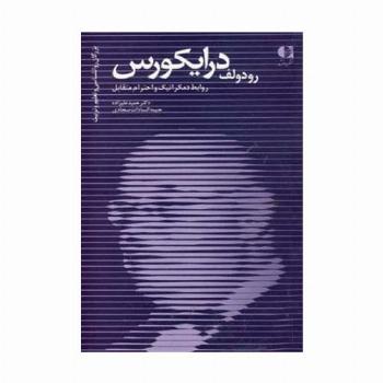 رودولف درایکورس،روابط دمکراتیک و احترام متقابل (بزرگان روانشناسی و تعلیم و تربیت20)