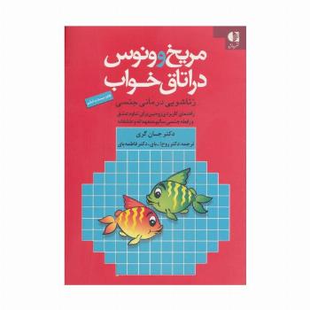 مریخ و ونوس در اتاق خواب (زناشویی درمانی جنسی)