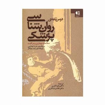 درس نامه ی روان شناسی پزشکی (سلامت،بیماری و مراقبت)