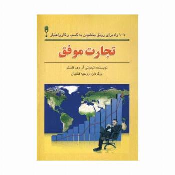 تجارت موفق (101 راه برای رونق بخشیدن به کسب و کار و اعتبار)