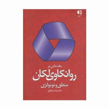 مقدماتی بر روانکاوی لکان (منطق و توپولژی)