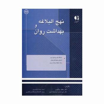 نهج البلاغه و بهداشت روان