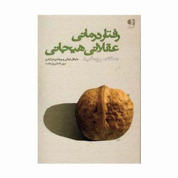رفتار درمانی عقلانی هیجانی (مختصر و مفید)