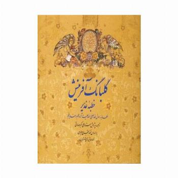 گلبانگ آفرینش (خطبه غدیر)