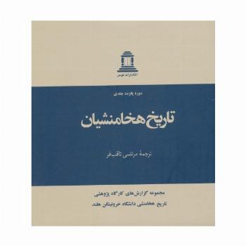 تاریخ هخامنشیان (15جلدی)