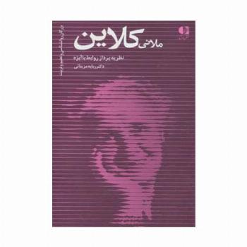ملانی کلاین،نظریه پرداز روابط با ابژه (بزرگان روانشناسی و تعلیم و تربیت24)