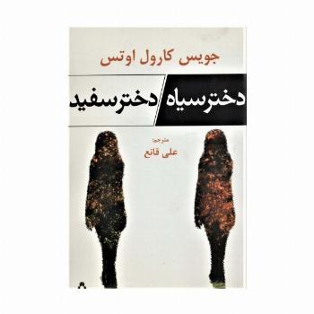 دختر سیاه،دختر سفید