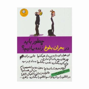 چطور باید در بحران بلوغ زنده بمانیم؟