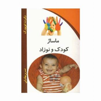 ماساژ کودک و نوزاد