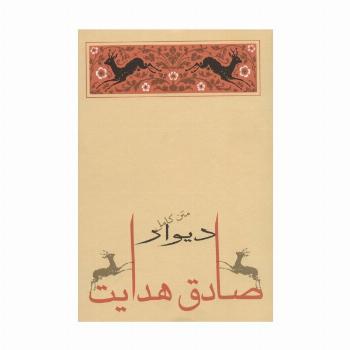دیوار (متن کامل)