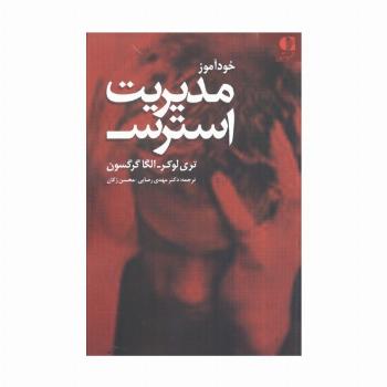 خودآموز مدیریت استرس