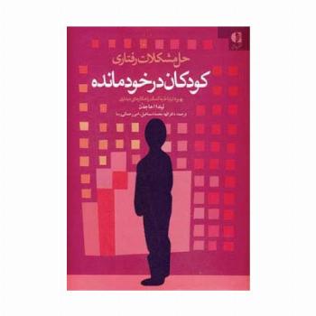 حل مشکلات رفتاری کودکان در خودمانده