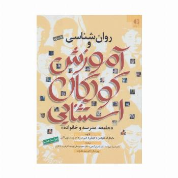 روان شناسی و آموزش کودکان استثنایی (جامعه،مدرسه و خانواده)