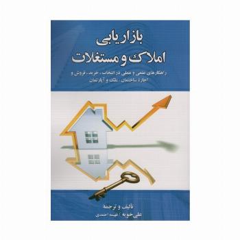 بازاریابی املاک و مستغلات
