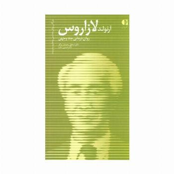 آرنولد لازاروس،روان درمانی چند وجهی (بزرگان روانشناسی و تعلیم و تربیت15 )