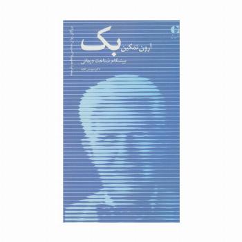 آرون تمکین بک،پیشگام شناخت درمانی (بزرگان روانشناسی و تعلیم و تربیت14)