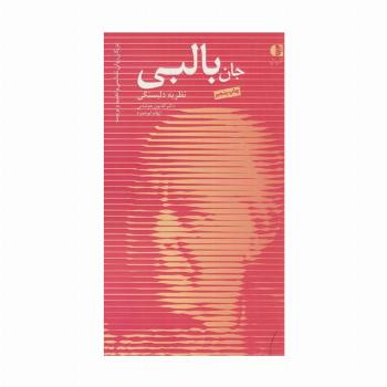 جان بالبی،نظریه دلبستگی