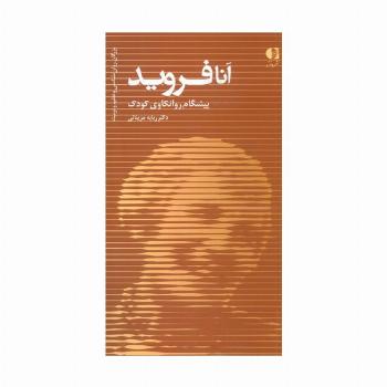 آنا فروید،پیشگام روانکاوی کودک (بزرگان روانشناسی و تعلیم و تربیت 7)