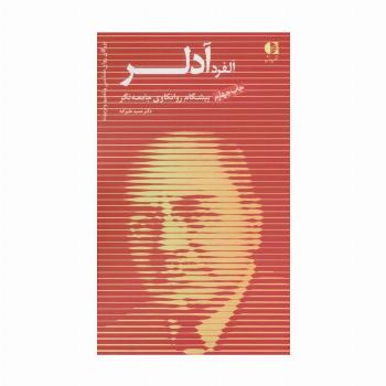 آلفرد آدلر،پیشگام روانکاوی جامعه نگر (بزرگان روانشناسی و تعلیم و تربیت 4)