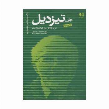 جان تیزدیل،دریچه ای به فراشناخت (بزرگان روانشناسی و تعلیم و تربیت16)