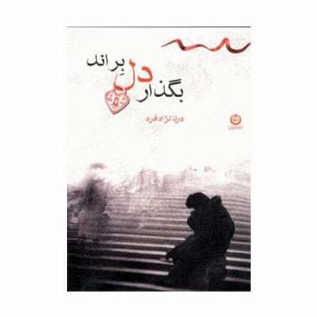 بگذار دل براند