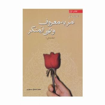 آموزش ملی امر به معروف و نهی از منکر (مقدماتی)