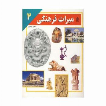 میراث فرهنگی 2