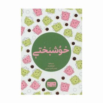 کتاب کوچک (خوشبختی)،(2زبانه)