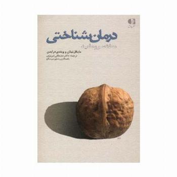 درمان شناختی (مختصر و مفید)