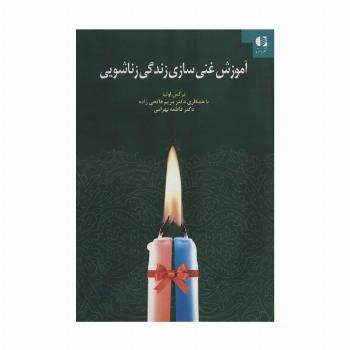آموزش غنی سازی زندگی زناشویی
