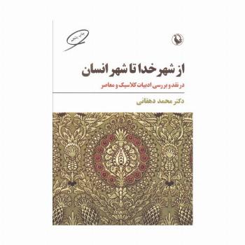 از شهر خدا تا شهر انسان (نقد و بررسی ادبیات کلاسیک و معاصر)