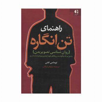 راهنمای تن انگاره (روان شناسی تصویر بدن)