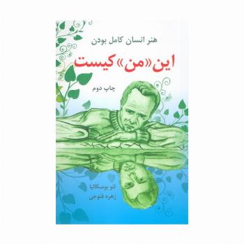 این «من» کیست (هنر انسان کامل بودن)