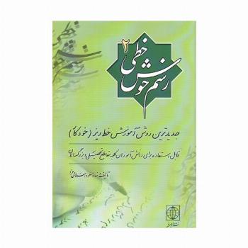 رسم خوش خطی 2 (جدیدترین روش آموزش خط ریز (خودکار))