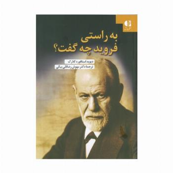به راستی فروید چه گفت؟