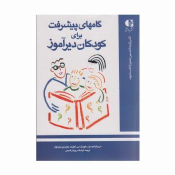 گامهای پیشرفت برای کودکان دیرآموز