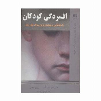 افسردگی کودکان (پاسخ هایی به پیچیده ترین سوال های شما)