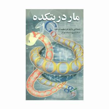 مار در بتکده