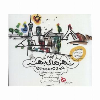 ایجاد شهرهای بهتر با کودکان و نوجوانان (راهنمایی برای مشارکت و پژوهش مشارکتی)