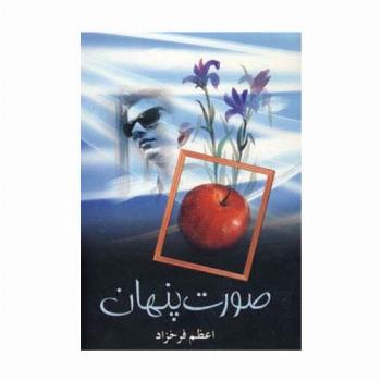 صورت پنهان