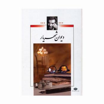 دیوان شهریار (2جلدی)