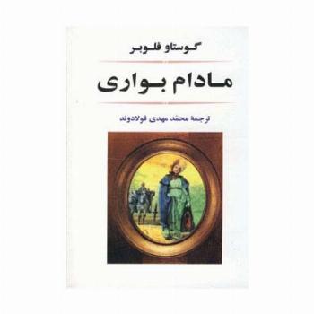 مادام بواری (ادبیات جهان15)