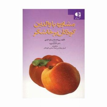 مشاوره با والدین کودکان پرخاشگر