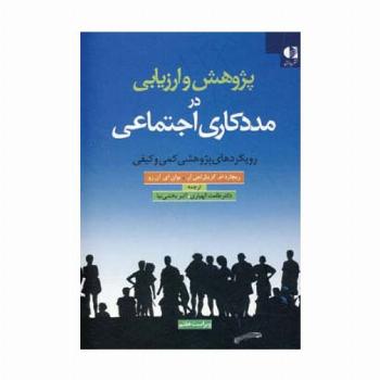 پژوهش و ارزیابی در مددکاری اجتماعی (رویکردهای پژوهشی کمی و کیفی)
