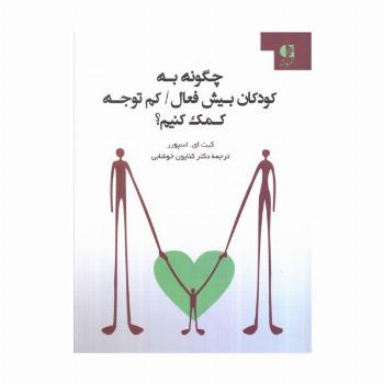 چگونه به کودکان بیش فعال/کم توجه کمک کنیم؟
